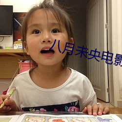 八月未央電影免費觀看完整