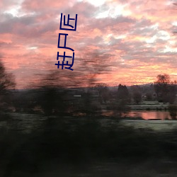 赶(gǎn)尸(shī)匠