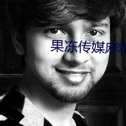果冻传媒麻将