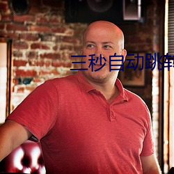 三秒自动(dòng)跳转