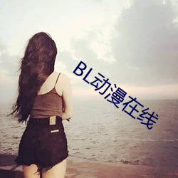 BL动漫在线