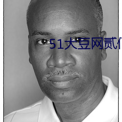 51大豆網貳佰