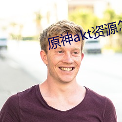 原神akt资源怎么进 （保密）