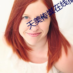 天美传媒在线播放 （误国殃民）