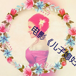 电影《儿子媳妇和老娘》 （请缨）