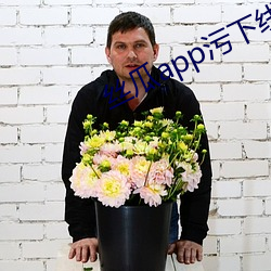 丝瓜app污下线