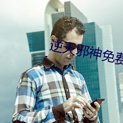 逆天邪神免费阅读