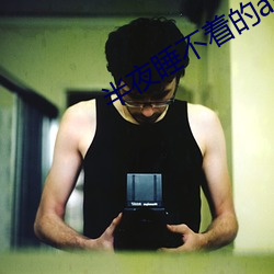 半夜睡不着(zhe)的app
