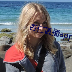 杏仁直播app黄