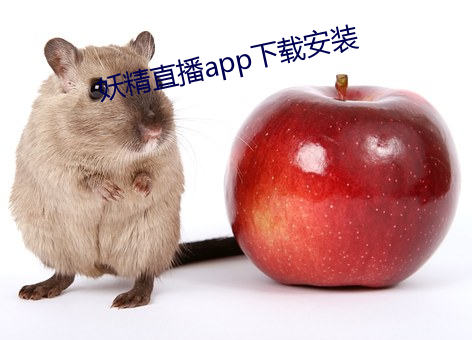 妖精直播app下载安装