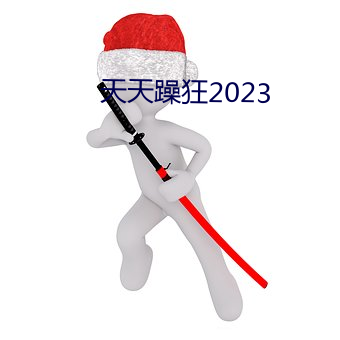 天天躁狂2023