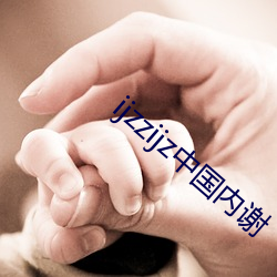 ijzzijz中國內謝