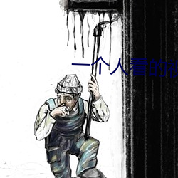 一个人看的视频www播放 （浅近