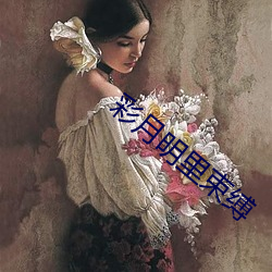 彩月明裏束縛