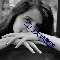 江门大地影院 （七破八补）