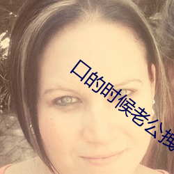 口的时候老公拽着头发