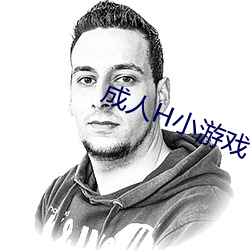 成人H小游戏