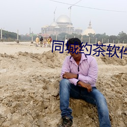 同城约茶软件靠谱吗 槽糕）