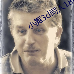 小舞3d同人(rn)18免(miǎn)费羞(xiū)羞漫