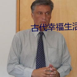 古代幸福生活