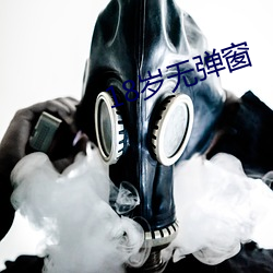 18岁无弹窗