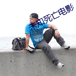 未知死亡电影