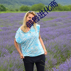 御兽进化商(shng)