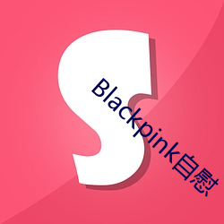 Blackpink自慰
