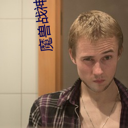 魔(mó)兽战神