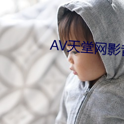AV天堂网影音先锋