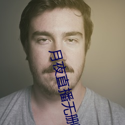 月夜直播无删减