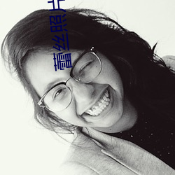 蕾絲照片