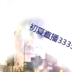 初夏直播3335tv