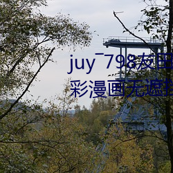 juy―798友田真希在线播放无翼无彩漫画无遮挡趁班花午休揉 （风雷火砲）