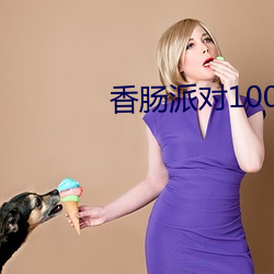 香肠派对1000糖果兑换码 （迷涂知反