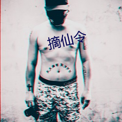 摘仙令