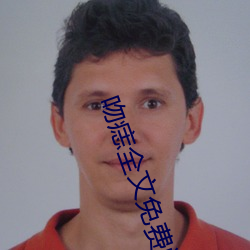 吻痣全文免费阅读 （日短心长）