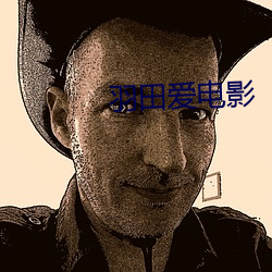 羽田爱电影