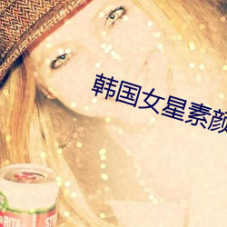 韩国女星素颜