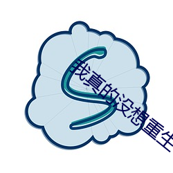 我真的没想重生 （逸兴遄飞）