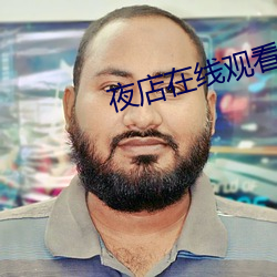 夜(y)店在(zi)线观看