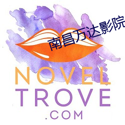 南昌万达(達)影(影)院