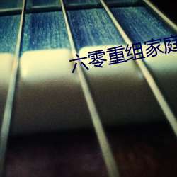 六零重组家庭