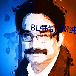 BL强制SM纯调教BL男男