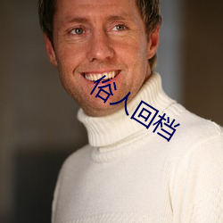 俗(sú)人回档