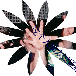 這個人仙太過正經