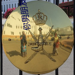你男朋(péng)友黎音
