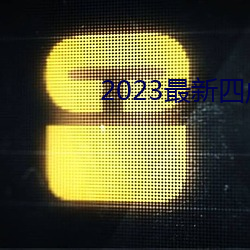 2023最(最)新四虎(虎)影院