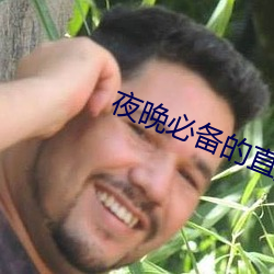 夜(夜)晚必(必)备的直播软(軟)件(件)