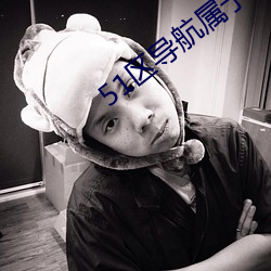 51区导航属于你的网址 （蕞尔弹丸）